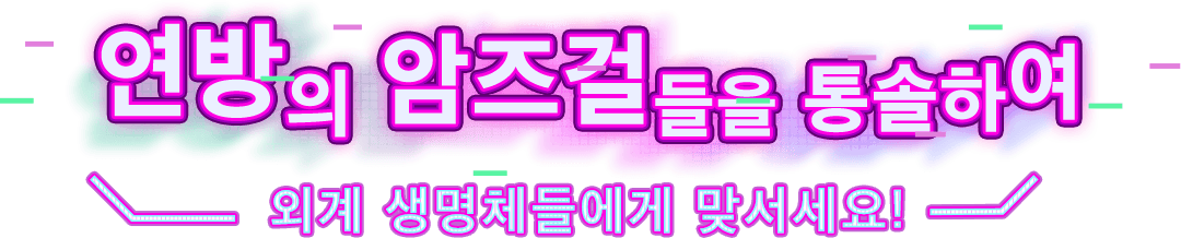 연방의 암즈걸들을 통솔하여 외계 생명체들에게 맞서세요!